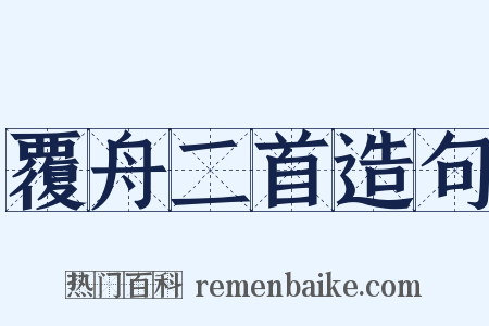 覆舟二首造句是什么意思的图片